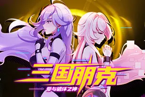 三国朋克 爱与破坏之神 / TK Punk Gold 回合制养成游戏20261019034855865.webp天堂游戏乐园