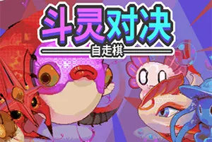 斗灵对决 / Batomon Showdown 宠物收集自走棋游戏20261021025756676.webp天堂游戏乐园