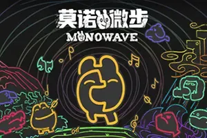莫诺微步 / MONOWAVE 平台解谜冒险游戏