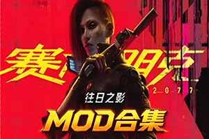 赛博朋克2077 MOD合集 / Cyberpunk 207720261021085834664.webp天堂游戏乐园