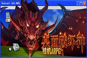 桌面破坏神：挂机ARPG / Deskrawl Idle ARPG 放置挂机游戏