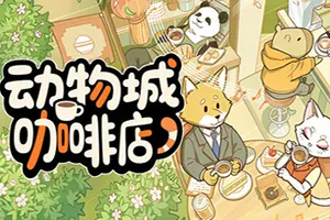 动物城咖啡店 / Rhythm Animal Cafe 手绘直觉节奏小游戏20261022114043570.webp天堂游戏乐园