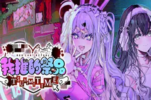 我推的祭品 / Red Chat Ritual TSUMIMI TIME 查推理心理恐怖ADV游戏20261023034035391.webp天堂游戏乐园