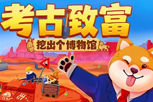 考古致富：挖出个博物馆 / Big Dig 挖宝增量游戏20261023062704926.webp天堂游戏乐园