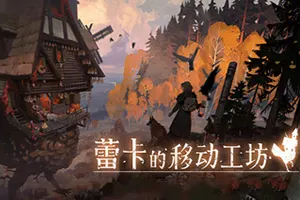蕾卡的移动工坊 / REKA 温馨冒险游戏20261026123949517.webp天堂游戏乐园