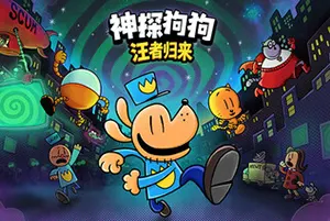 神探狗狗：汪者归来 / Dog Man Bark in Action 横板动作游戏20261028034036964.webp天堂游戏乐园
