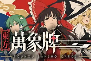 东方万象牌 / Touhou Bansho Cards 卡牌肉鸽游戏20261028061124598.webp天堂游戏乐园