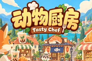 动物厨房 / Tasty Chef 餐厅模拟经营烹饪游戏20261030024335981.webp天堂游戏乐园