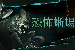 恐怖蜥蜴 / Terrible Lizards 恐怖跑酷游戏20261030073218654.webp天堂游戏乐园