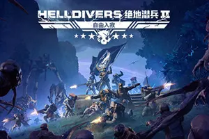 绝地潜兵2 / Helldivers 2 第三人称射击游戏20261031064913714.webp天堂游戏乐园