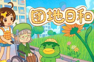 团地日和 / Danchi Days 复古风团地冒险游戏20261031090719522.webp天堂游戏乐园